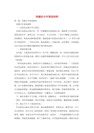 美德好少年事迹材料