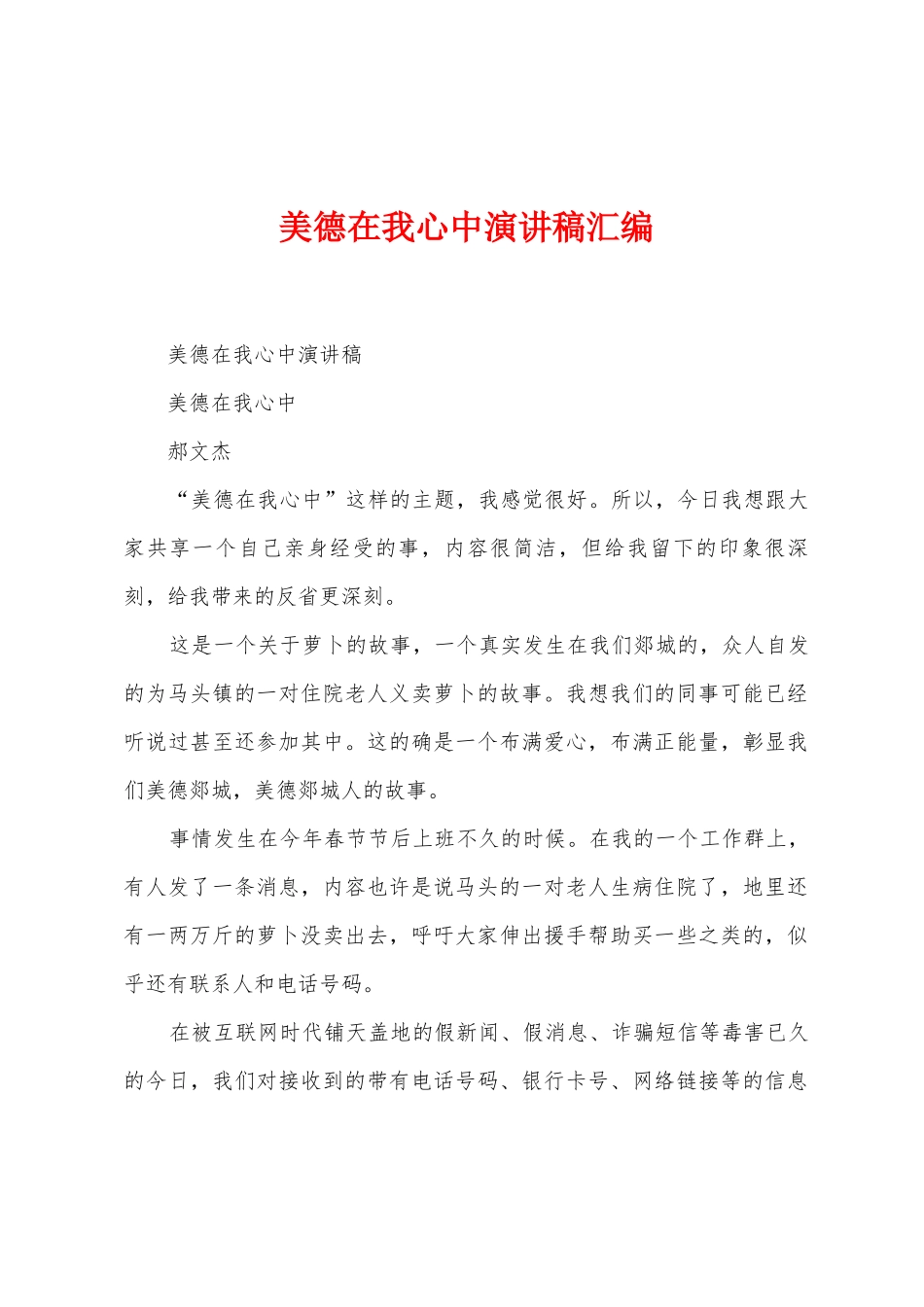 美德在我心中演讲稿汇编_第1页