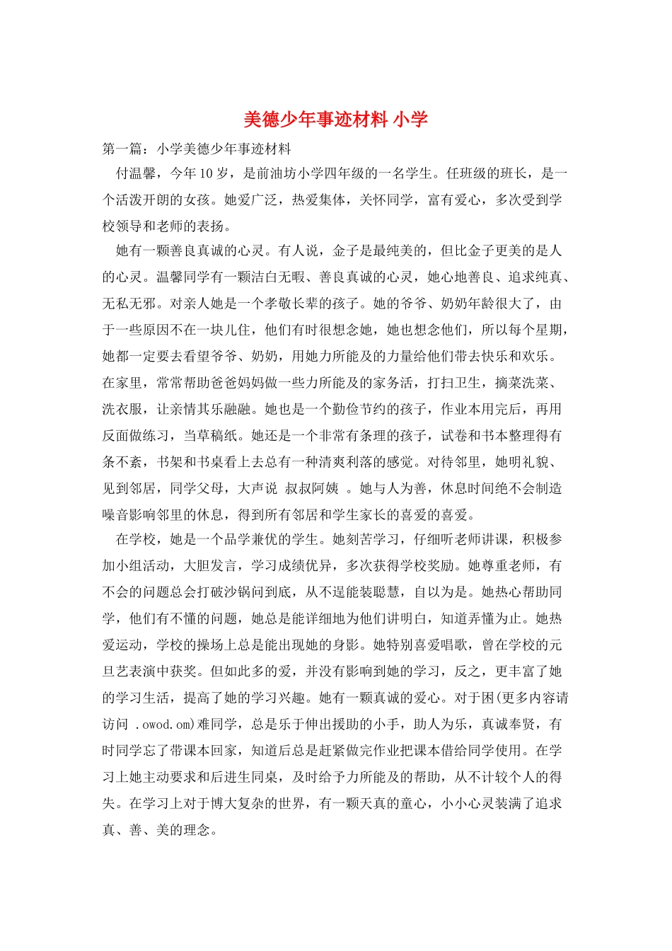 美德少年事迹材料-小学_第1页