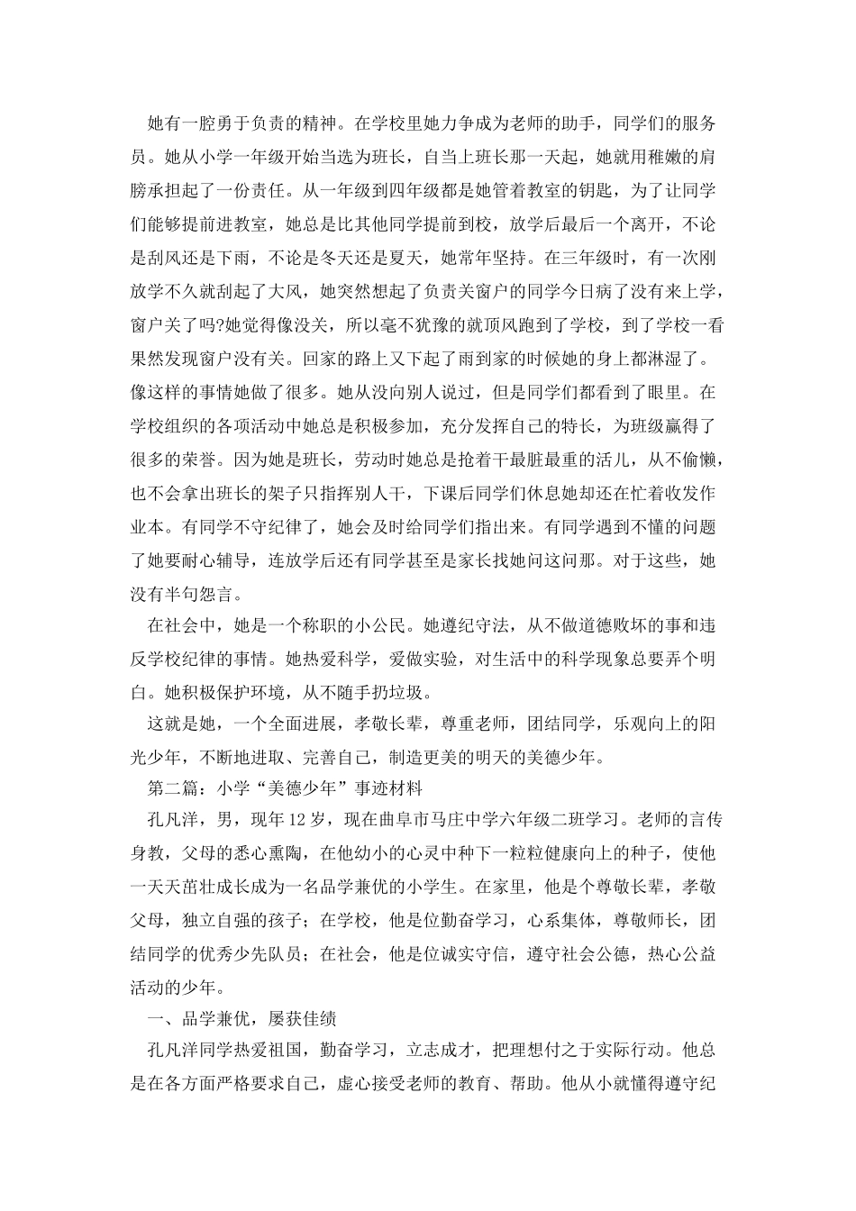 美德少年事迹材料-小学_第2页