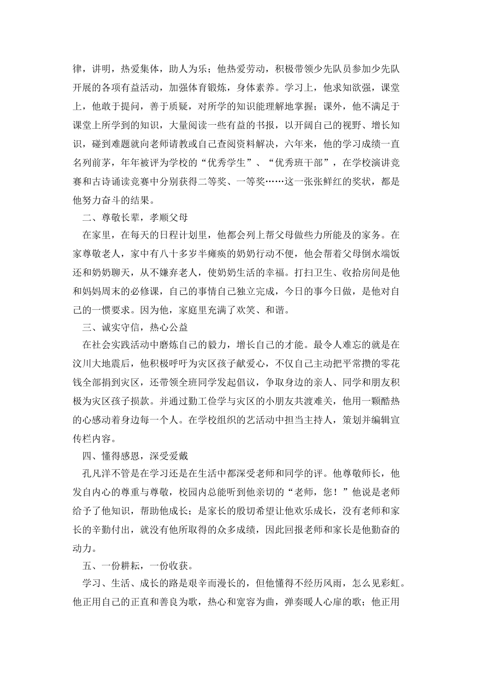 美德少年事迹材料-小学_第3页