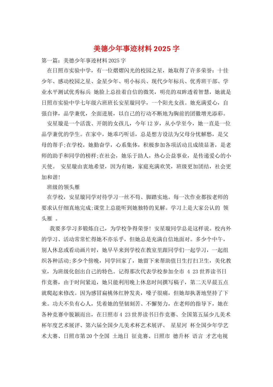 美德少年事迹材料2025字_第1页