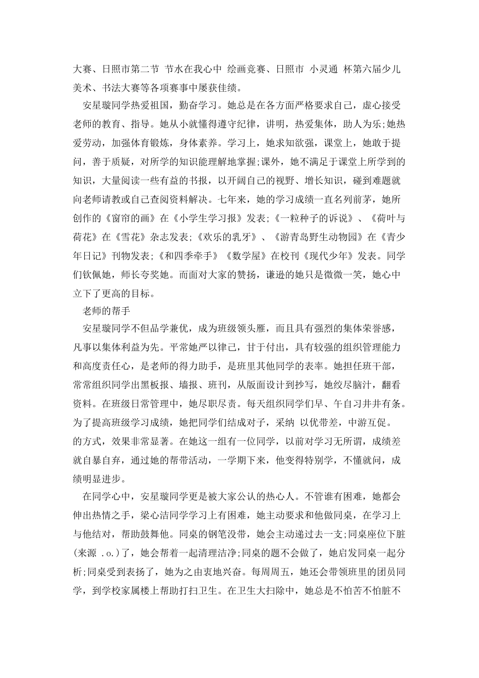 美德少年事迹材料2025字_第2页