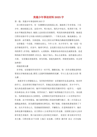 美德少年事迹材料2025字