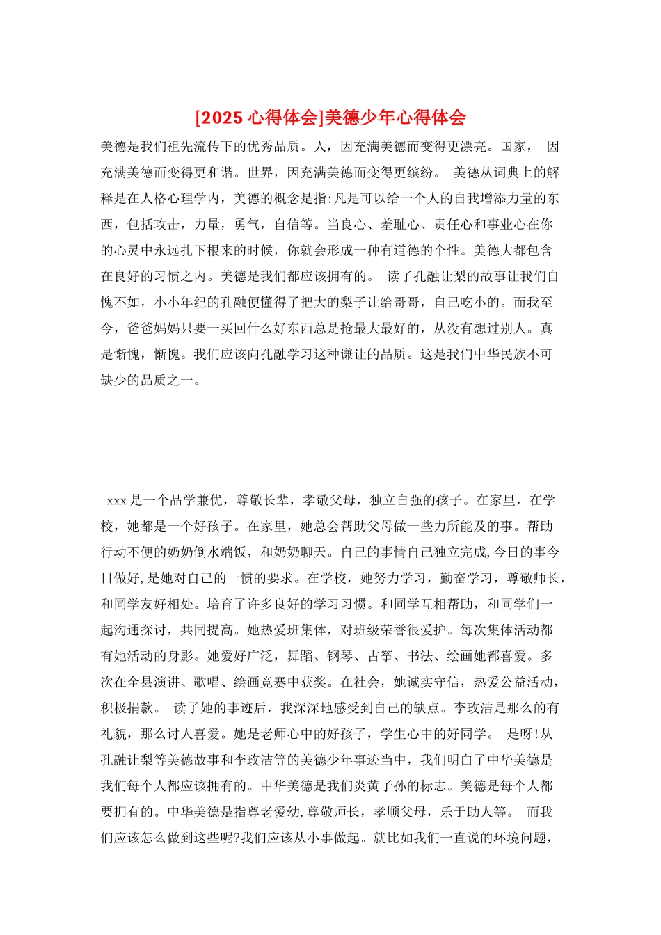 美德少年心得体会_第1页