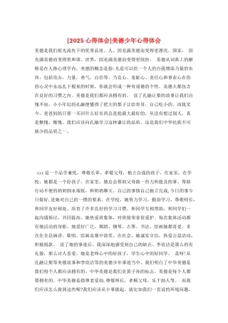 美德少年心得体会