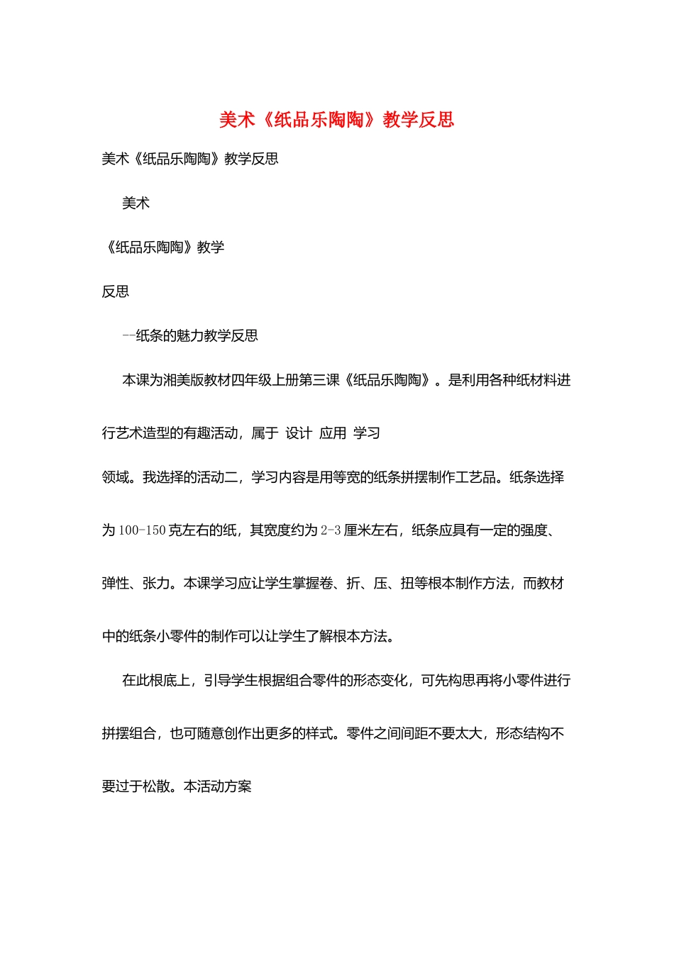美术《纸品乐陶陶》教学反思_第1页