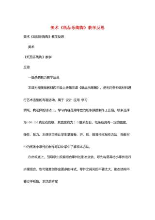 美术《纸品乐陶陶》教学反思