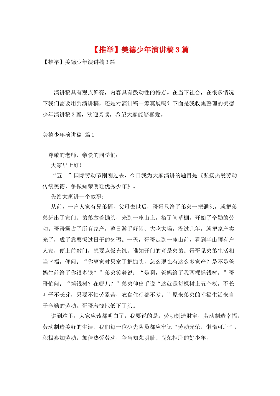 美德少年演讲稿3篇_第1页