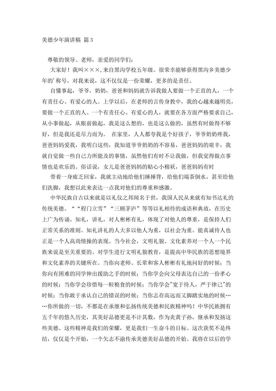 美德少年演讲稿3篇_第3页