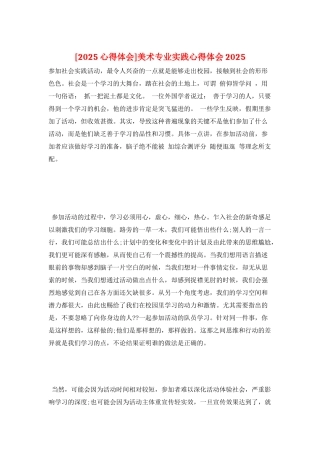 美术专业实践心得体会2025
