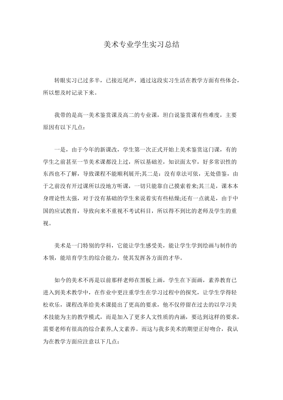 美术专业学生实习总结_第1页