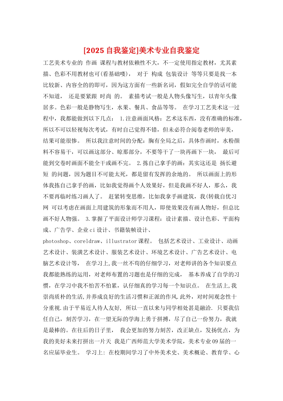 美术专业自我鉴定_第1页