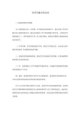 美术兴趣小组总结
