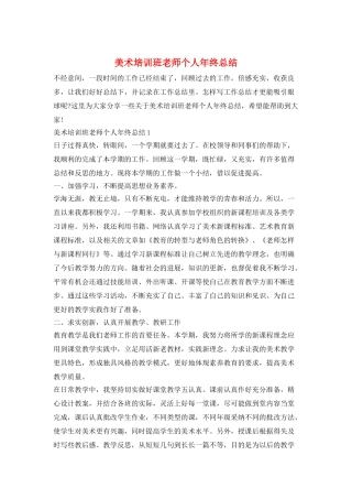 美术培训班老师个人年终总结