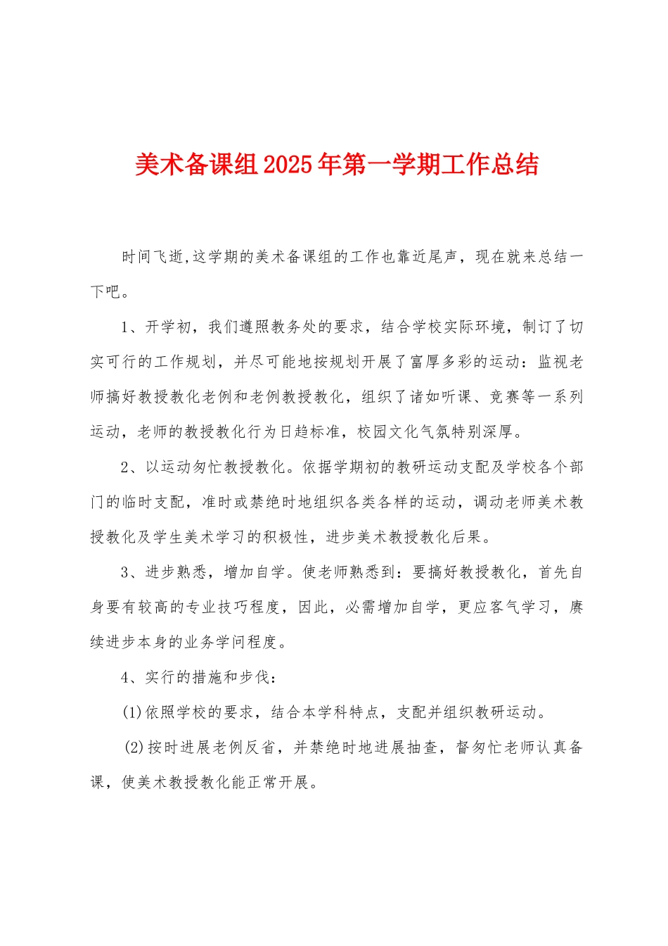 美术备课组2025年第一学期工作总结_第1页