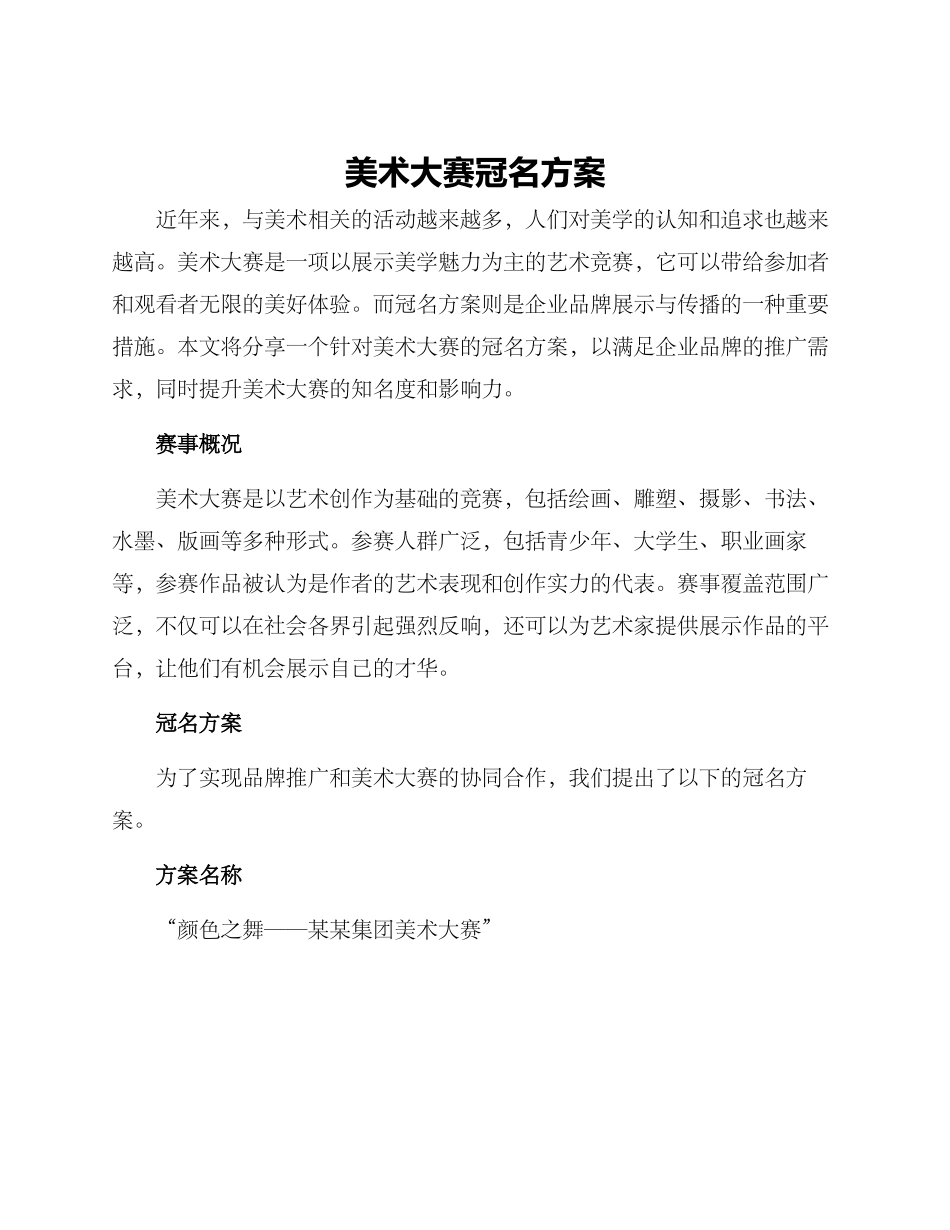 美术大赛冠名方案_第1页