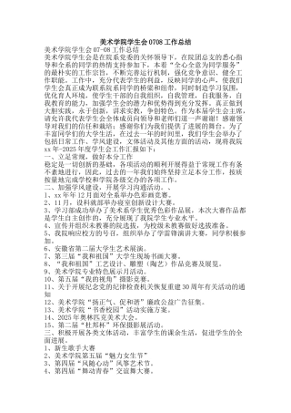 美术学院学生会0708工作总结-精品范文资料