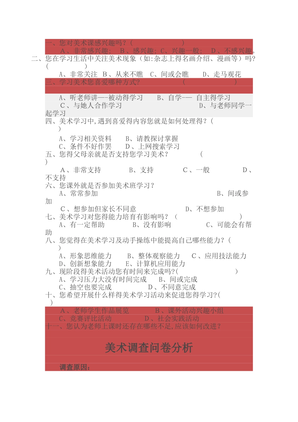 美术学科调查问卷及分析报告_第1页