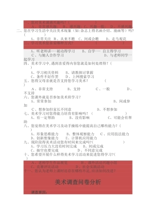 美术学科调查问卷及分析报告