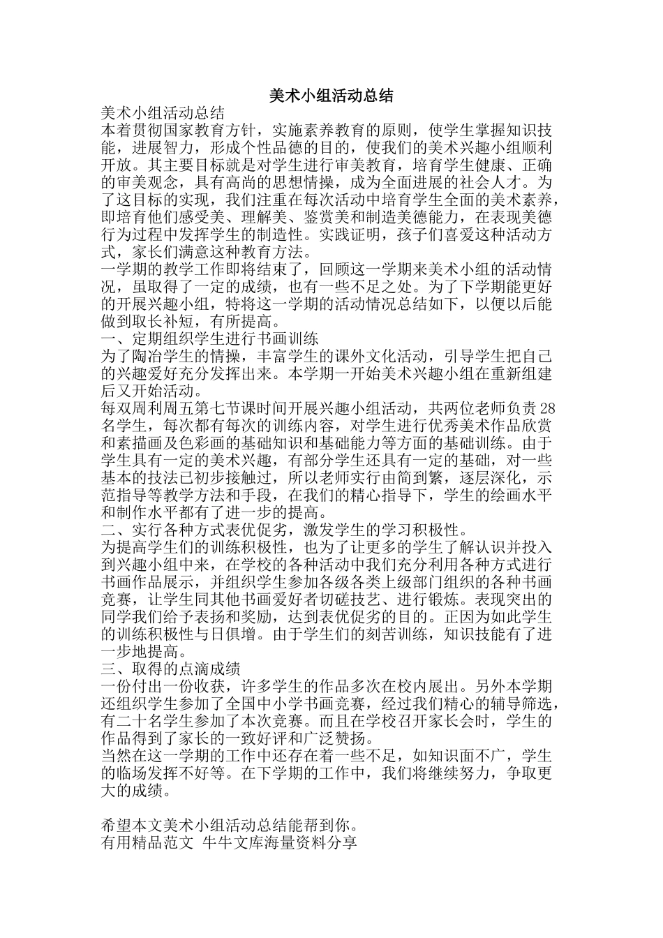 美术小组活动总结-精品范文资料_第1页