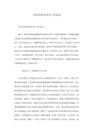 美术学院毕业生工作总结