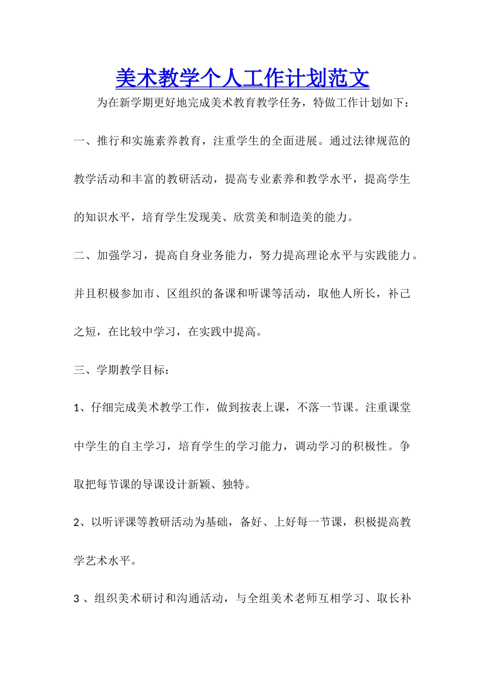 美术教学个人工作计划范文_第1页
