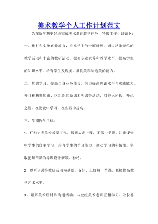 美术教学个人工作计划范文