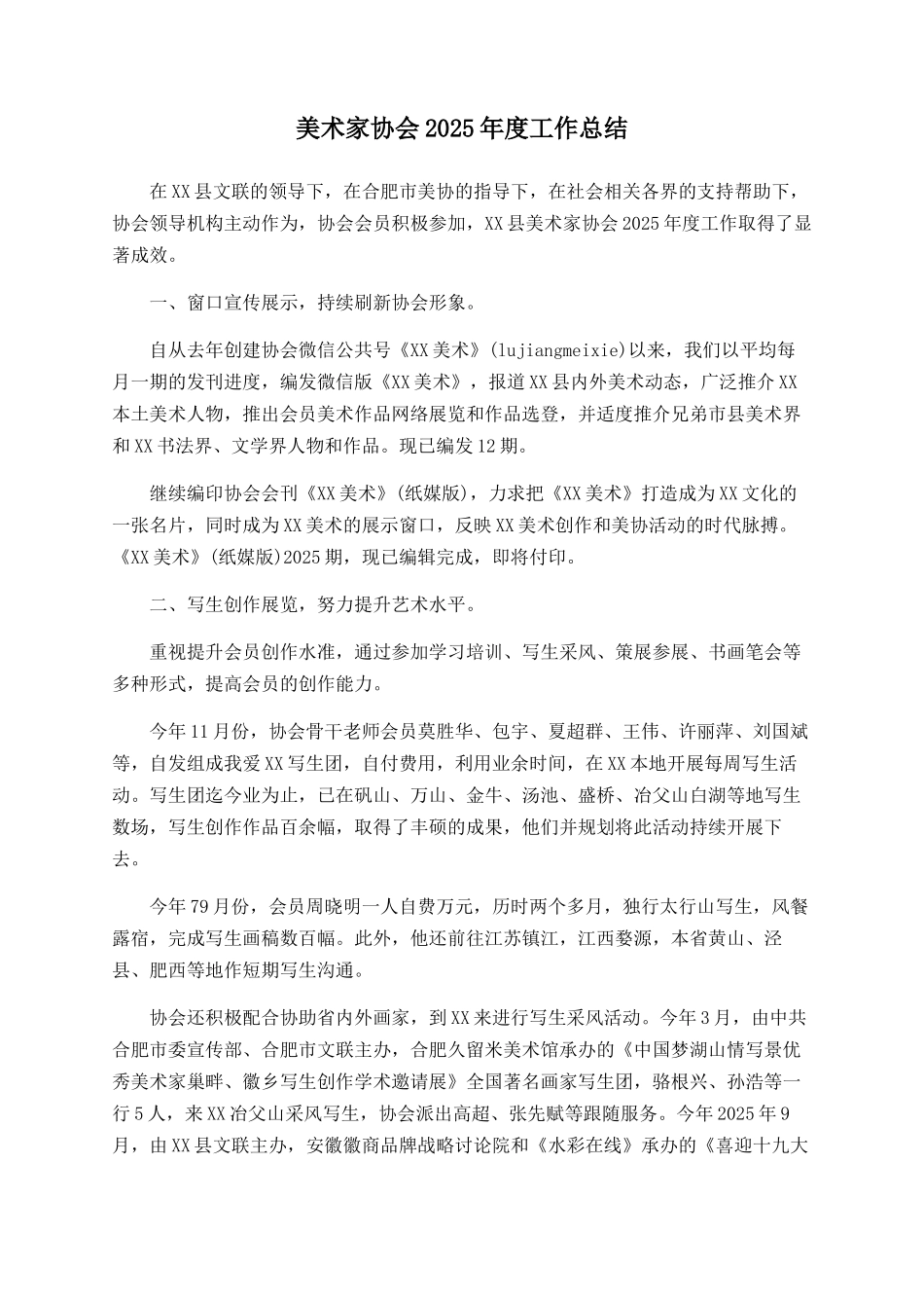 美术家协会2025年度工作总结_第1页