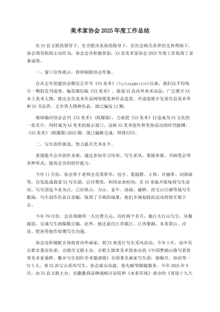 美术家协会2025年度工作总结