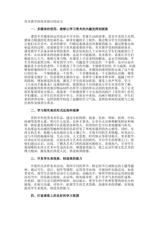 美术教学的效率探讨的论文