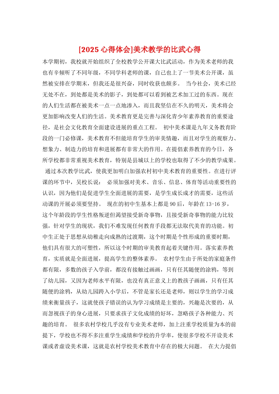 美术教学的比武心得_第1页