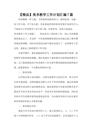 美术教学工作计划汇编7篇（标准版）