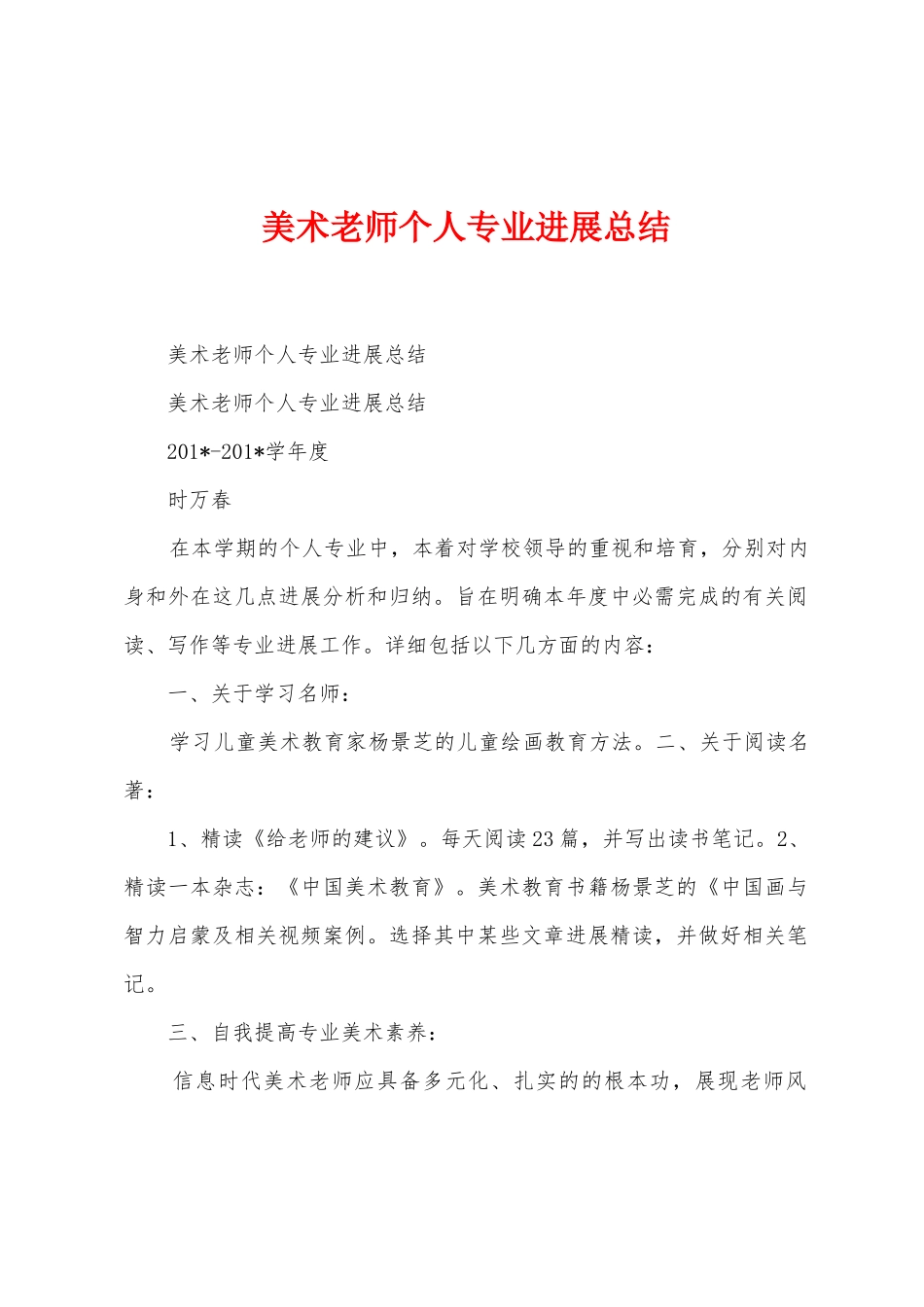 美术教师个人专业发展总结_第1页