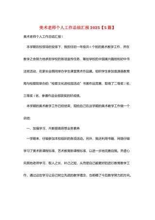 美术教师个人工作总结汇报2025