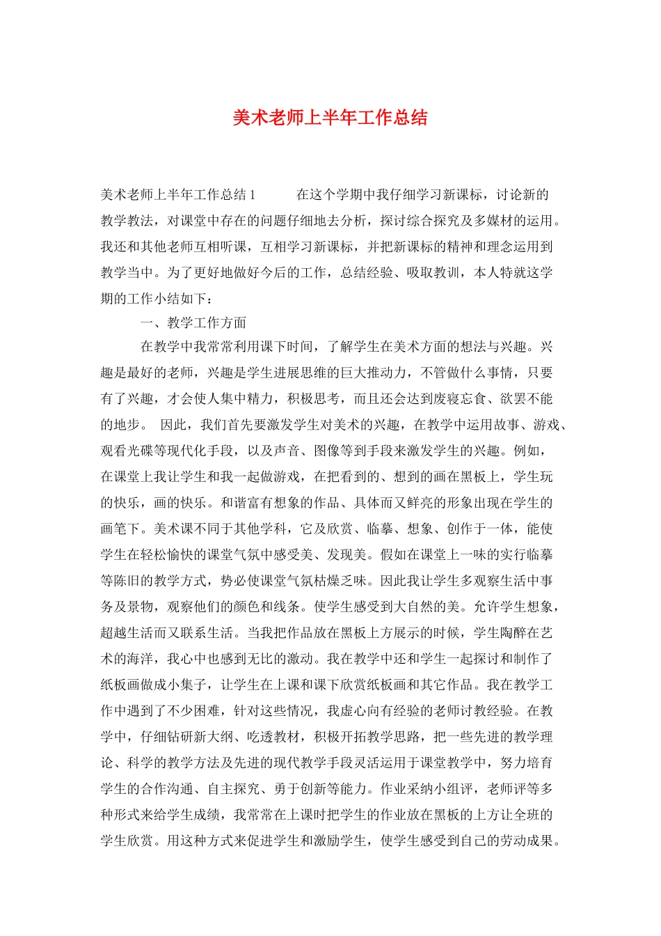 美术教师上半年工作总结_第1页
