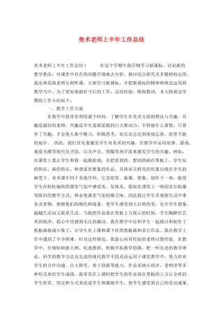 美术教师上半年工作总结