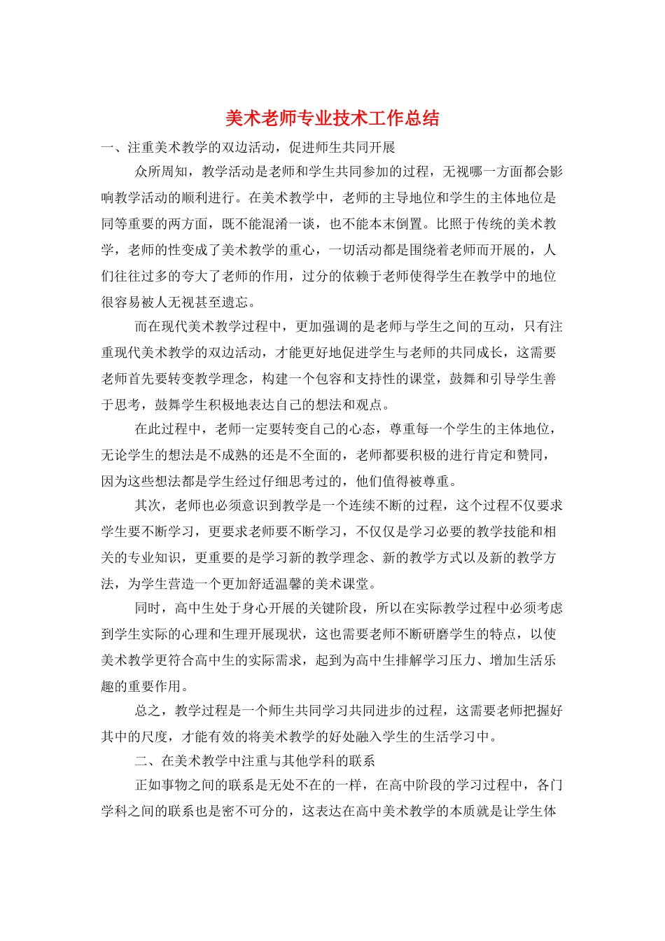 美术教师专业技术工作总结_第1页