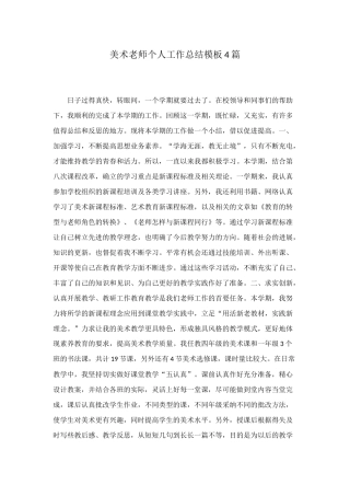 美术教师个人工作总结模板4篇