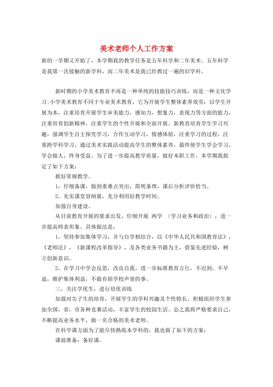 美术教师个人工作计划_第1页