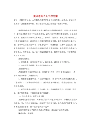 美术教师个人工作计划