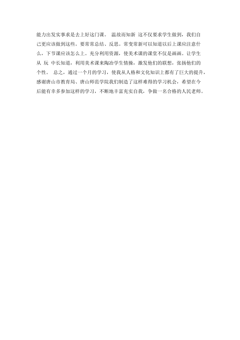 美术教师培训心得体会优秀范文_第2页