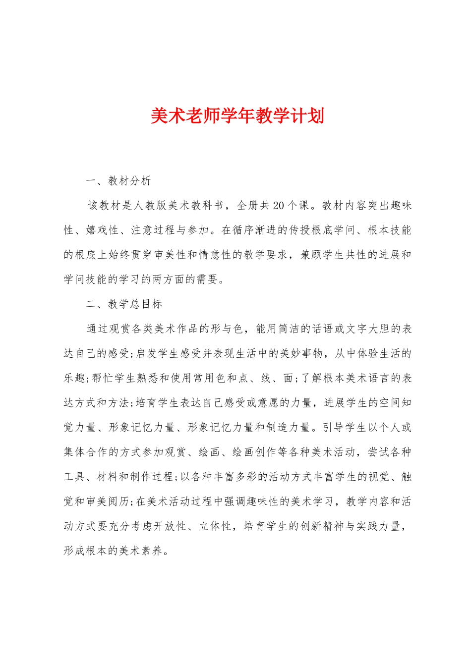 美术教师学年教学计划_第1页