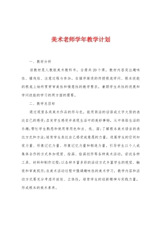 美术教师学年教学计划
