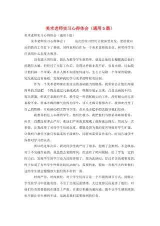 美术教师实习心得体会