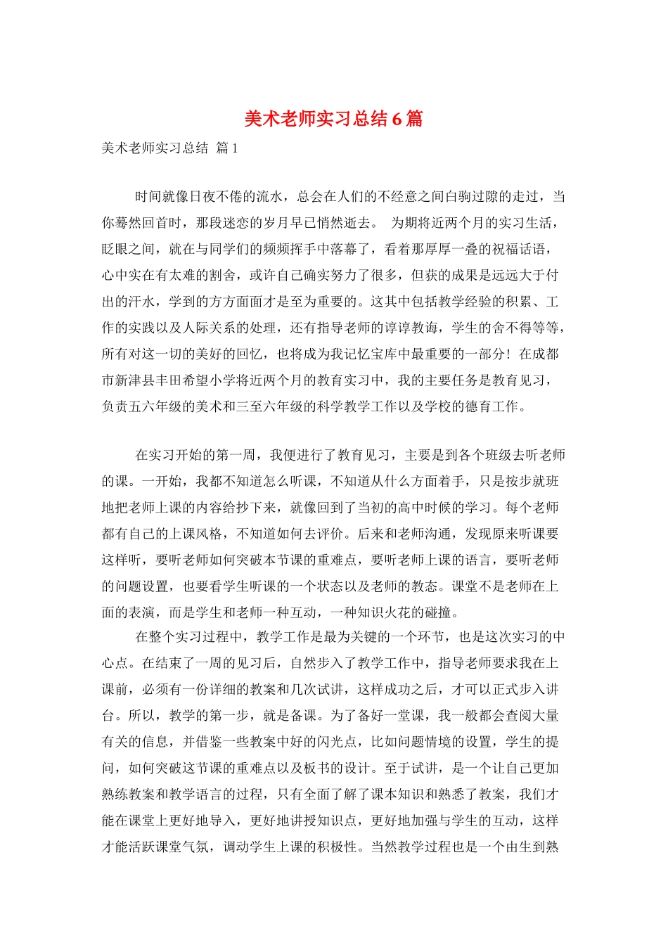 美术教师实习总结6篇_第1页