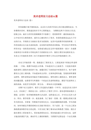 美术教师实习总结6篇