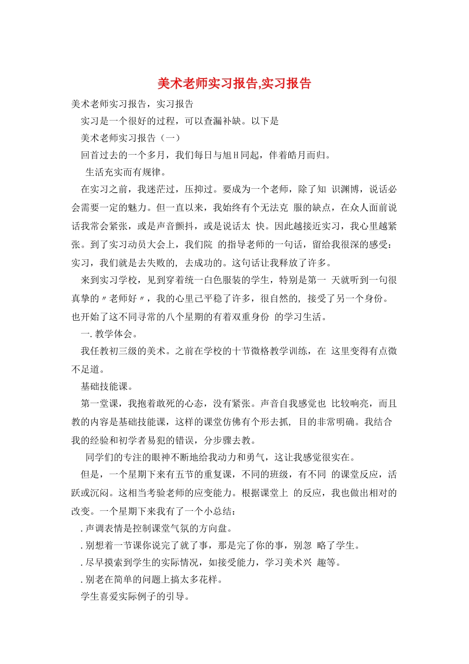 美术教师实习报告-实习报告_第1页
