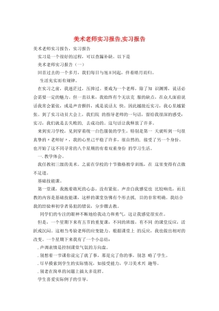 美术教师实习报告-实习报告