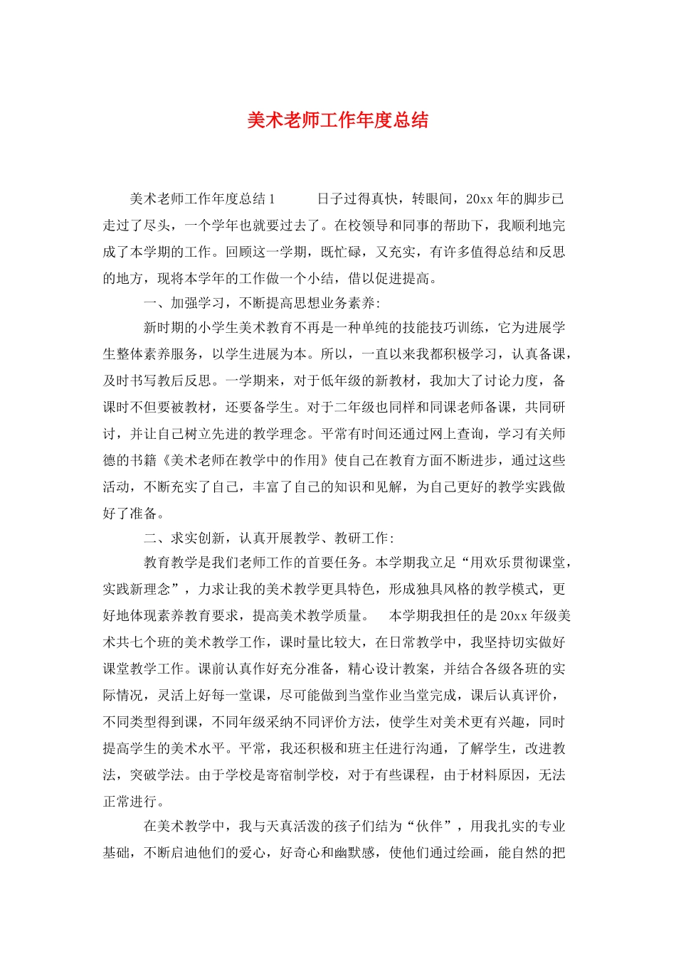 美术教师工作年度总结_第1页